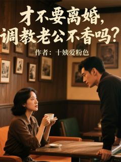 秦臻张漪怜秦容主角抖音小说才不要离婚，调教老公不香吗？在线阅读