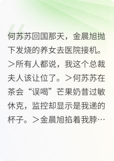 抖音小说林瑶何苏苏金晨旭林瑶何苏苏金晨旭无弹窗试读