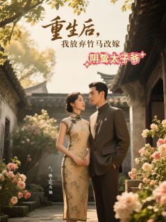 重生后,我放弃竹马改嫁阴鸷太子爷(苏橙君尉迟枫)全文章节在线阅读