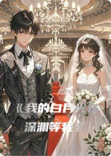 爆款热文林然顾清贺子建在线阅读-我的白月光在深渊等我全章节列表-欧迈阅读网