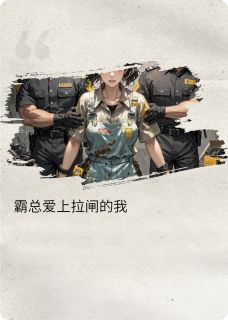 【抖音热推】程小雨顾琛全文在线阅读-霸总爱上拉闸的我全章节目录