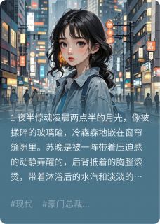 【抖音热推】苏晚陆承宇全文在线阅读-四年没见，旧爱成了甲方全章节目录-欧迈阅读网