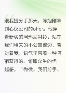 分手后，我成了他的房东阿姨免费小说作者极道无界全文阅读