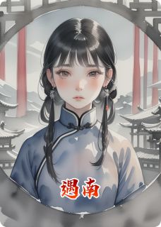 遇南小说百度云完整章节列表免费阅读