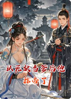 沈修瑾沈妙主角的小说完结版认死敌当爹后他称帝了全集