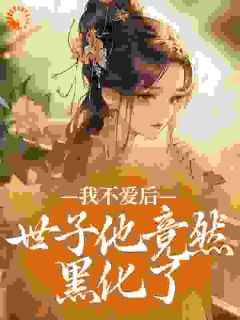 我不爱后,世子他竟然黑化了姜妩月穆清辞小说全文-我不爱后,世子他竟然黑化了小说