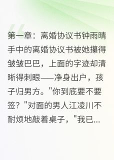 净身出户？我有外婆遗产小说(完结)-钟雨晴江凌川无删减阅读-欧迈阅读网