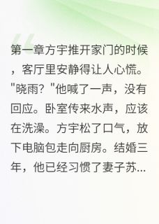 妻子新密码是教练生日方宇苏晓雨小说完整在线阅读-欧迈阅读网