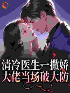 清冷医生一撒娇,大佬当场破大防免费章节清冷医生一撒娇,大佬当场破大防点我搜索全章节小说-欧迈阅读网