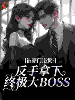 被豪门退货?反手拿下终极大BOSS(宋知夏霍廷舟)最新章节试读-欧迈阅读网