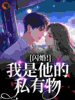 (抖音)闪婚!我是他的私有物桑楚枝商聿洲小说免费全文阅读