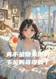 爆款热文顾淮南傅斯年时安在线阅读-真千金回来后假千金的哥哥疯了全章节列表