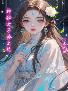 神秘女子的出现by一盏茶烟小说完结版在线阅读-欧迈阅读网