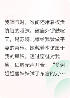 娘亲重生后，送我入火坑精彩章节-娘亲重生后，送我入火坑免费阅读全文