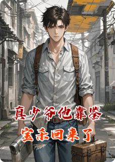 优质新书真少爷他靠鉴宝杀回来了最新章节小说全文阅读