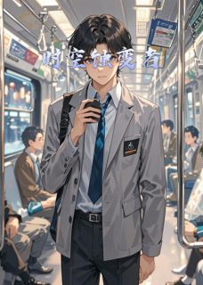 林寻凌影小说时空蚀变者完整章节-欧迈阅读网