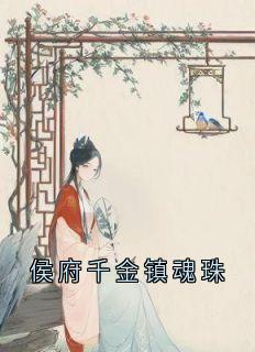 侯府千金镇魂珠章节全目录 锦棠孟锦孟雪如全文免费阅读-欧迈阅读网