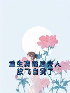 独家重生离婚后夫人放飞自我了小说-主角许衿温景辞全文免费阅读