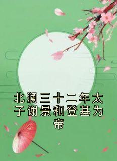 好看的北澜三十二年太子谢景和登基为帝小说-北澜三十二年太子谢景和登基为帝最新章节阅读-欧迈阅读网