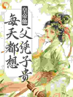 正版小说皇帝他每天都想父凭子贵谢瑶卿萧承绪在线免费阅读