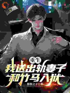 (抖音)女儿中毒真相？妻子竹马才是真凶！ 主角江砚深林雪宁