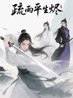 任平生柳藏封吟啸徐行吹酒醒小说全章节最新阅读