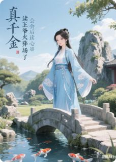 林瑜顾卿小说真千金会读心后王爷火葬场了完整章节