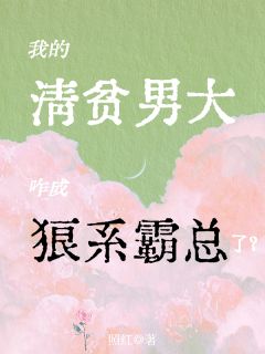 【抖音热推】周鹤予沈西澄全文在线阅读-我的清贫男大,咋成狼系霸总了?全章节目录