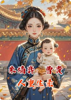 朱墙弈:曹贵人重生录小说免费阅读 曹琴默甄嬛温宜大结局完整版