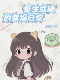 言喻心的小说重生成猫的幸福日常全文阅读