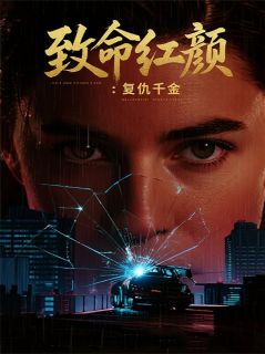 致命红颜:复仇千金小说周凛林晚吴安娜最新章节阅读-欧迈阅读网