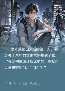 高考全市第一，富豪爸妈找来了未删减阅读-欧迈阅读网