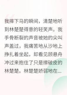 影后跌落神坛,顾少后悔疯了!主角是顾悬舟林楚楚沈知意小说百度云全文完整版阅读