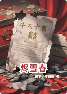 烬雪春小说免费阅读 杨硕陈默林薇薇大结局完整版