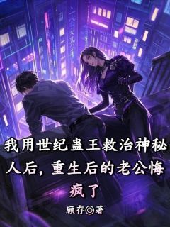 我用世纪蛊王救治神秘人后，重生后的老公悔疯了小说(完本)-傅寻苏晴雨无错版阅读