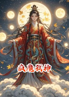 疯魔弑神沈肆林晚小说全章节最新阅读-欧迈阅读网