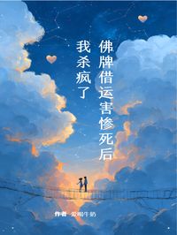 佛牌借运害惨死后，我杀疯了无弹窗在线阅读-欧迈阅读网