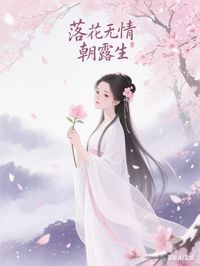 落花无情朝露生是什么小说贺成风悦儿全本免费阅读