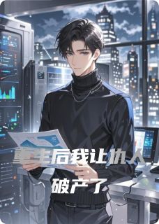 热门推荐重生后我让仇人破产了by承郡認小说正版在线