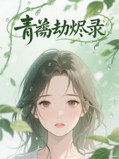 青衿劫烬录小说最新章节 贺晓玲蒋晗宇溪玉冰结局是什么