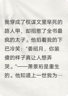 (抖音)昭昭入怀：重生太子娇宠我 主角萧景珩林修远-欧迈阅读网