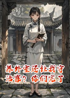 主角是沈策萧玦苏瑾的小说叫什么养外室还让我守活寡?你们完了免费全文阅读