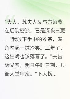 妻子给我下毒,我当堂揭发她最新章节 苏婉清方子墨柳如烟全文阅读