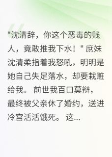 重生后,世子爷陪我虐庶妹小说在线阅读,主角沈清柔萧煜寒精彩段落最新篇