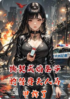 姜妩秦司理秦枭撕契成婚秦爷的替身夫人马甲炸了全章节免费阅读