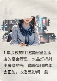 爆款小说都市迷雾:红线与星坠的七重试炼主角苏安江辞全文在线完本阅读