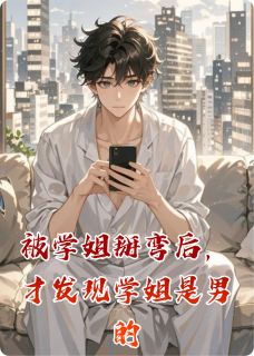 沈言陆沉渊小说大结局在哪看-被学姐掰弯后,才发现学姐是男的完整版免费阅读