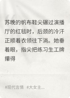 抖音爆款娱乐圈糊咖，是拿三金的退隐影后苏晚顾景深林晓棠无广告阅读