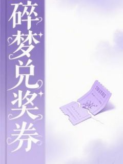 爆款热文许灵韵陈景明苏婉清在线阅读-碎梦兑奖券全章节列表