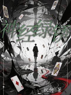 陈默姜莱何夕全章节阅读-神经绿锈全文分享阅读